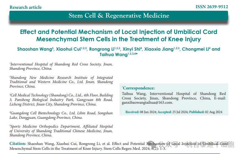 臍帶間充質干細胞局部注射治療膝關節損傷的療效及潛在機制 臍帶間充質干細胞局部注射治療膝關節損傷的療效及潛在機制