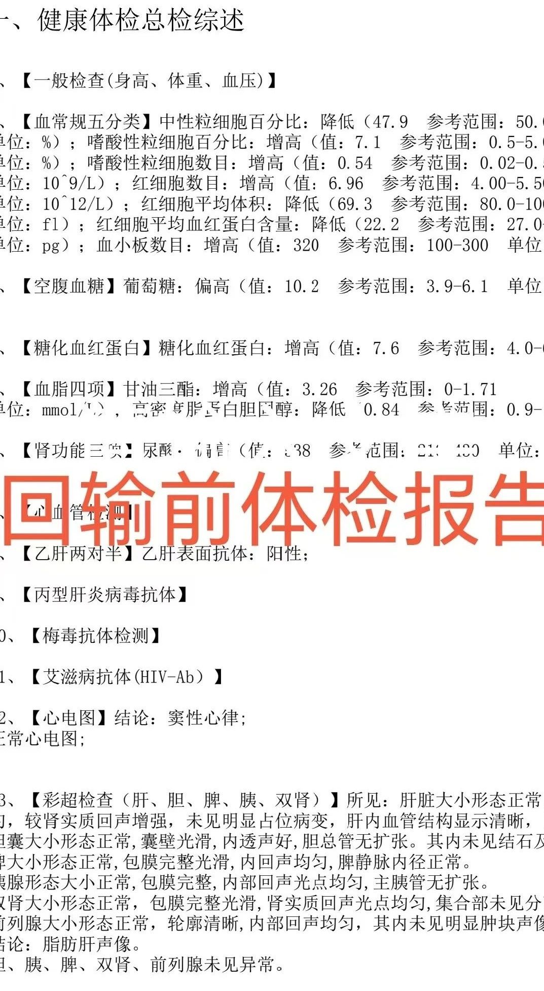 小劉回輸前體檢報告