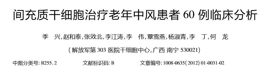 間充質(zhì)干細胞治療老年中風患者60例臨床分析
