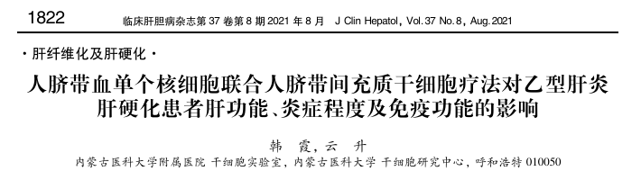 人臍帶血單個核細胞聯合人臍帶間充質干細胞療法對乙型肝炎肝硬化患者肝功能、炎癥程度及免疫功能的影響