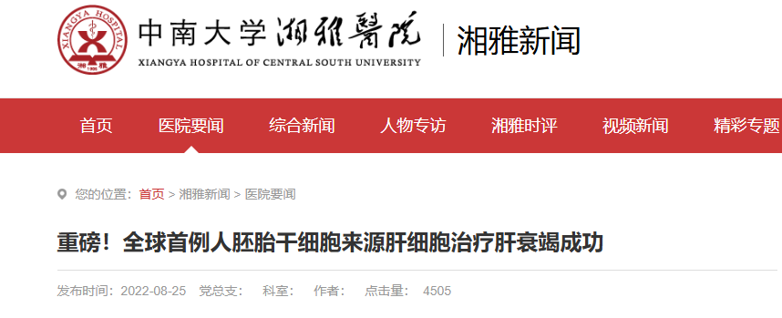 利用人胚胎干細(xì)胞誘導(dǎo)分化的肝細(xì)胞治療急性/慢加急性肝衰竭的安全性臨床研究