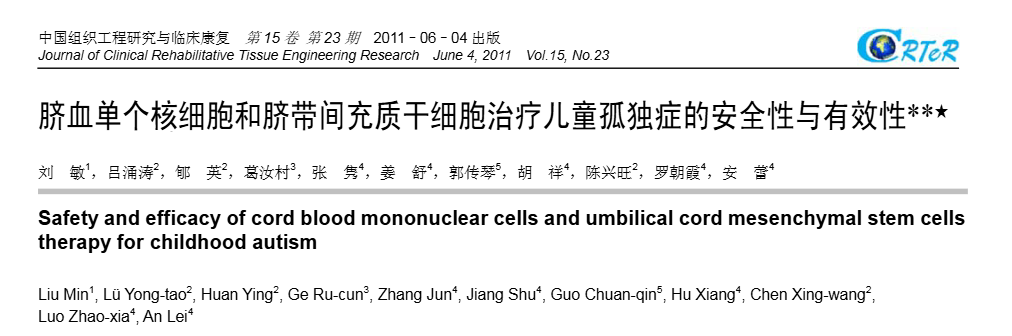 臍血單個(gè)核細(xì)胞和臍帶間充質(zhì)干細(xì)胞治療兒童孤獨(dú)癥的安全性與有效性