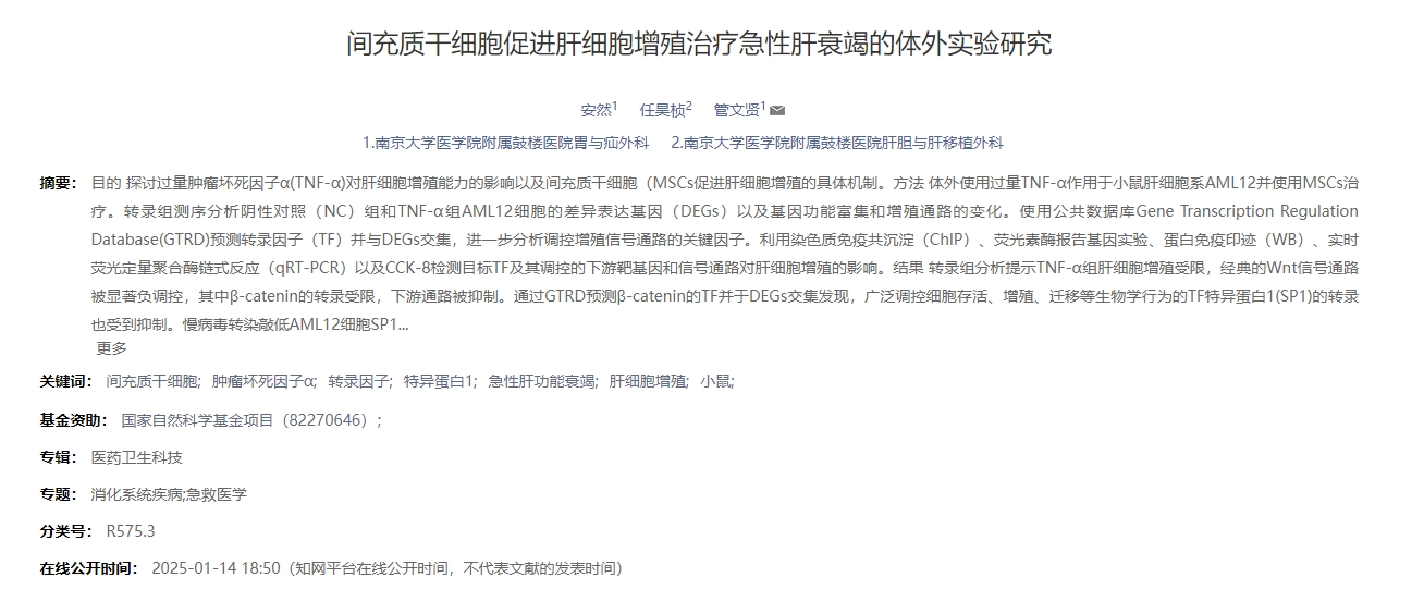 間充質干細胞促進肝細胞增殖治療急性肝衰竭的體外實驗研究 間充質干細胞促進肝細胞增殖治療急性肝衰竭的體外實驗研究