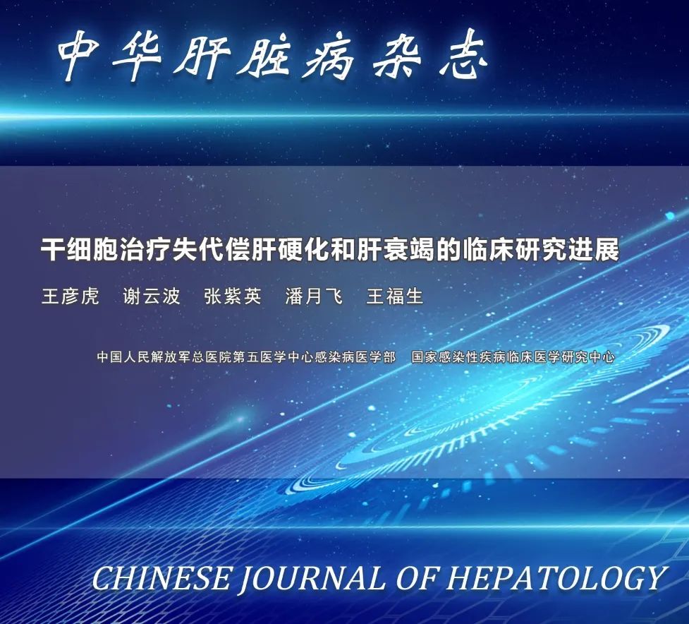 干細胞治療失代償期肝硬化及肝衰竭的臨床研究進展 干細胞治療失代償期肝硬化及肝衰竭的臨床研究進展