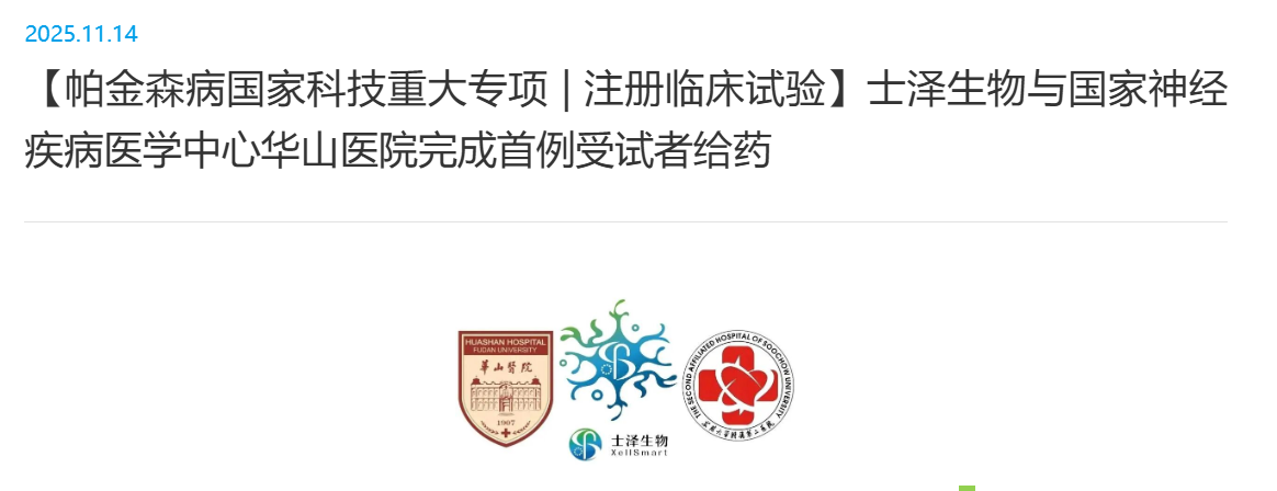 帕金森病等運動障礙性神經疾病致病機制與干預治療研究