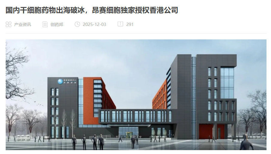 國內干細胞藥物出海破冰,昂賽細胞獨家授權香港公司 國內干細胞藥物出海破冰,昂賽細胞獨家授權香港公司