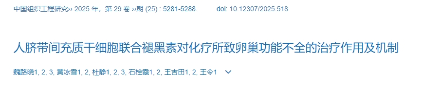 人臍帶間充質干細胞聯合褪黑素對化療所致卵巢功能不全的治療作用及機制 人臍帶間充質干細胞聯合褪黑素對化療所致卵巢功能不全的治療作用及機制