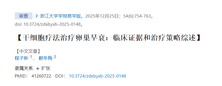 干細胞療法治療卵巢早衰:臨床證據和治療策略綜述 干細胞療法治療卵巢早衰:臨床證據和治療策略綜述