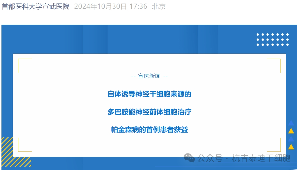 宣武醫院:自體誘導神經干細胞治療帕金森病的首例患者獲益 宣武醫院:自體誘導神經干細胞治療帕金森病的首例患者獲益