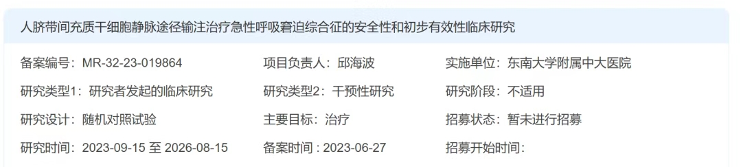 人臍帶間充質(zhì)干細(xì)胞（HUMSC）靜脈途徑輸注治療急性呼吸窘迫綜合征（ARDS）安全性和初步有效性臨床研究