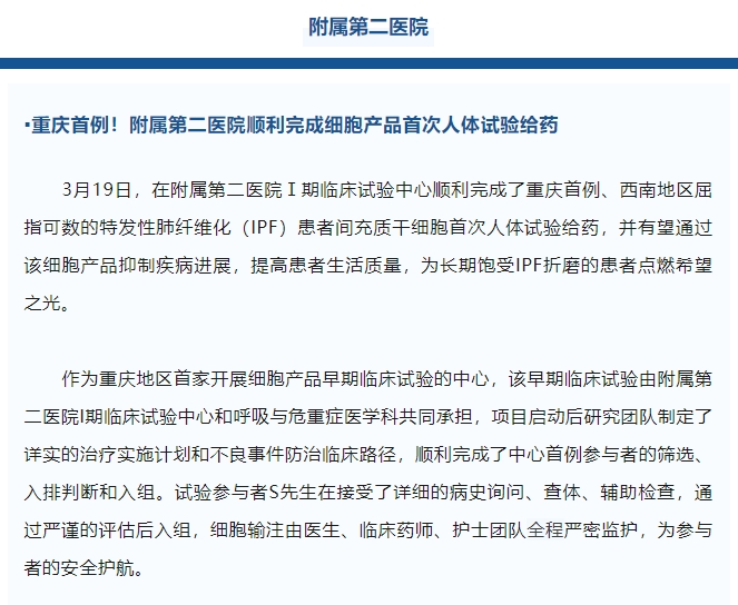 重慶首例!附屬第二醫院順利完成細胞產品首次人體試驗給藥 重慶首例!附屬第二醫院順利完成細胞產品首次人體試驗給藥
