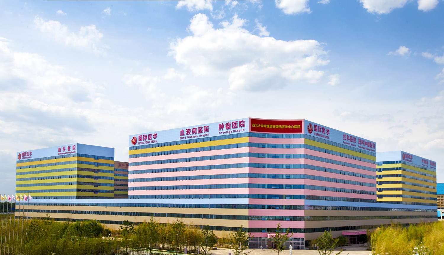 西安國際醫學中心 西安國際醫學中心