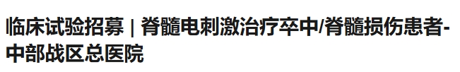 臨床試驗(yàn)招募|脊髓電刺激治療卒中/脊髓損傷患者,中部戰(zhàn)區(qū)總醫(yī)院 臨床試驗(yàn)招募|脊髓電刺激治療卒中/脊髓損傷患者,中部戰(zhàn)區(qū)總醫(yī)院