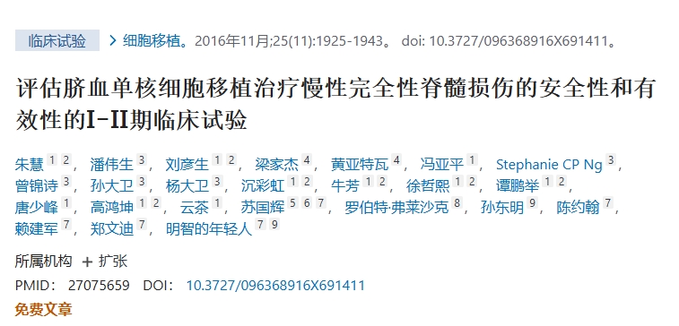 評(píng)估臍血單核細(xì)胞移植治療慢性完全性脊髓損傷的安全性和有效性的I-II期臨床試驗(yàn)