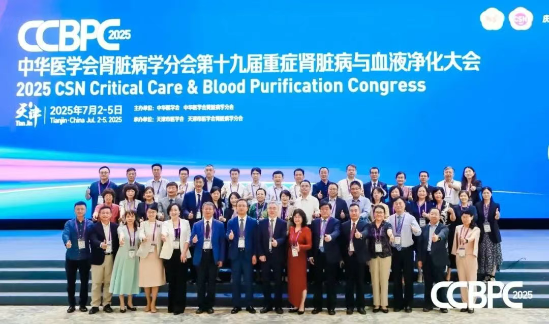 中華醫學會腎臟病學分會第十九屆重癥腎臟病與血液凈化大會（CCBPC 2025）