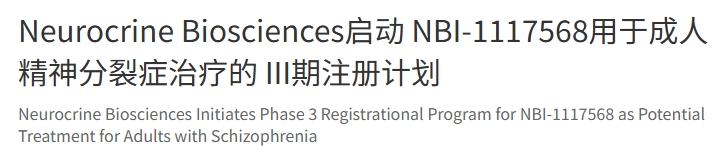Neurocrine Biosciences公司宣布啟動一項III期注冊研究項目,以評估公司在研口服毒蕈堿M4選擇性正構激動劑NBI-1117568作為精神分裂癥潛在治療藥物的有效性、安全性和耐受性 Neurocrine Biosciences公司宣布啟動一項III期注冊研究項目,以評估公司在研口服毒蕈堿M4選擇性正構激動劑NBI-1117568作為精神分裂癥潛在治療藥物的有效性、安全性和耐受性