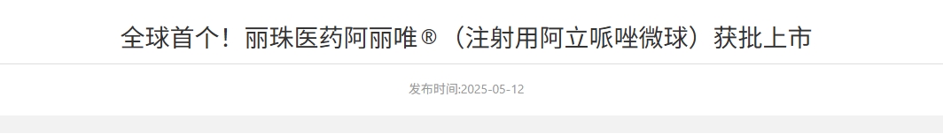阿立哌唑微球(商標名:阿麗唯?)已正式獲得中國國家藥品監督管理局批準上市 阿立哌唑微球(商標名:阿麗唯?)已正式獲得中國國家藥品監督管理局批準上市