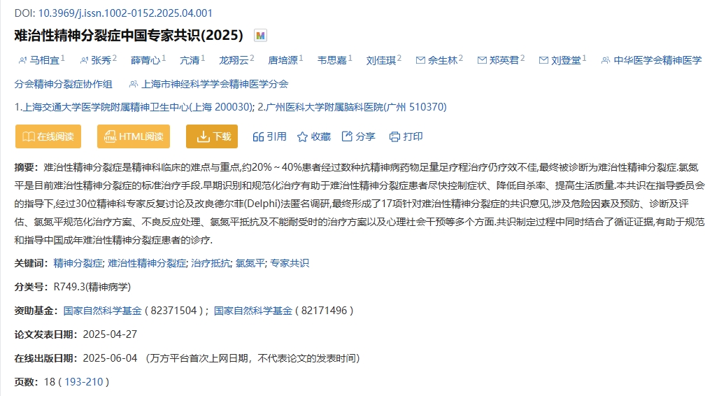 難治性精神分裂癥中國專家共識(2025) 難治性精神分裂癥中國專家共識(2025)