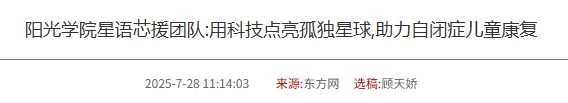 陽光學(xué)院星語芯援團(tuán)隊:用科技點亮孤獨星球,助力自閉癥兒童康復(fù)
