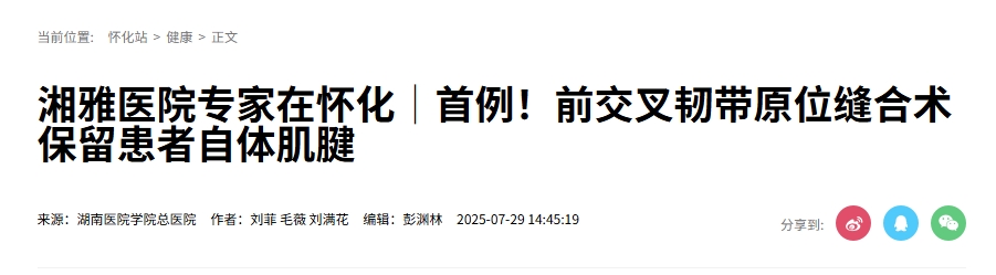 湘雅醫院專家在懷化│首例!前交叉韌帶原位縫合術保留患者自體肌腱 湘雅醫院專家在懷化│首例!前交叉韌帶原位縫合術保留患者自體肌腱
