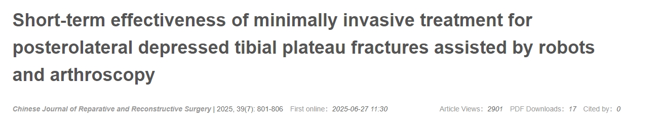機器人及關節鏡輔助微創治療脛骨平臺后外側凹陷性骨折的近期療效 機器人及關節鏡輔助微創治療脛骨平臺后外側凹陷性骨折的近期療效