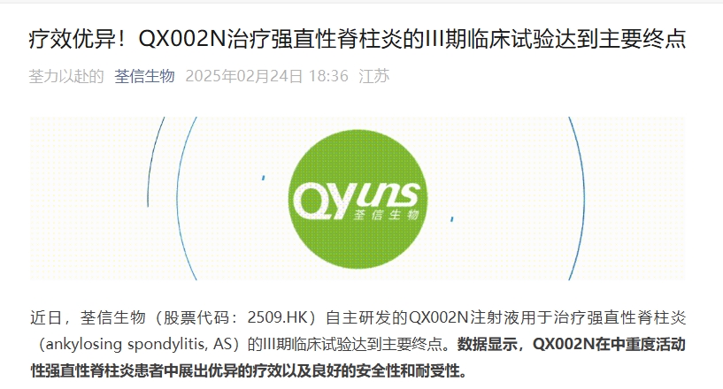 江蘇荃信生物宣布其開發(fā)的靶向IL-17A單抗QX002N在強(qiáng)直性脊柱炎（AS）的III期臨床研究達(dá)到主要終點。