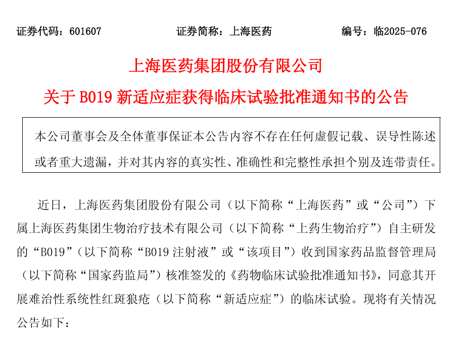 上海醫藥集團股份有限公司關于 B019 新適應癥獲得臨床試驗批準通知書的公告