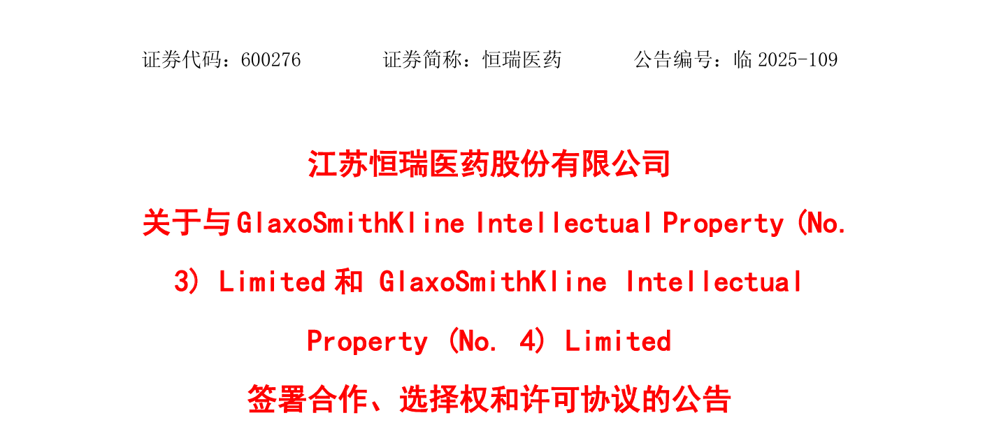 恒瑞醫藥宣布與葛蘭素史克（GSK）達成協議