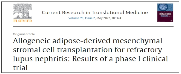 異基因脂肪間充質(zhì)基質(zhì)細(xì)胞移植治療難治性狼瘡性腎炎：I期臨床試驗(yàn)結(jié)果