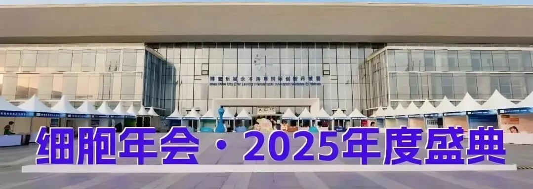 博鰲樂城細胞年會2025年度盛典 博鰲樂城細胞年會2025年度盛典