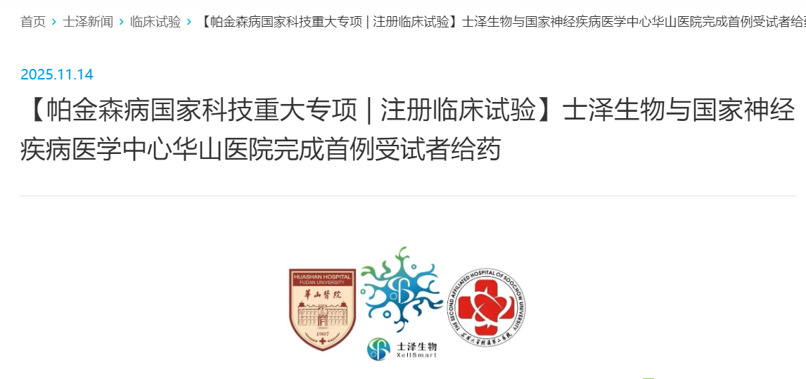 【帕金森病國家科技重大專項 | 注冊臨床試驗】士澤生物與國家神經疾病醫學中心華山醫院完成首例受試者給藥