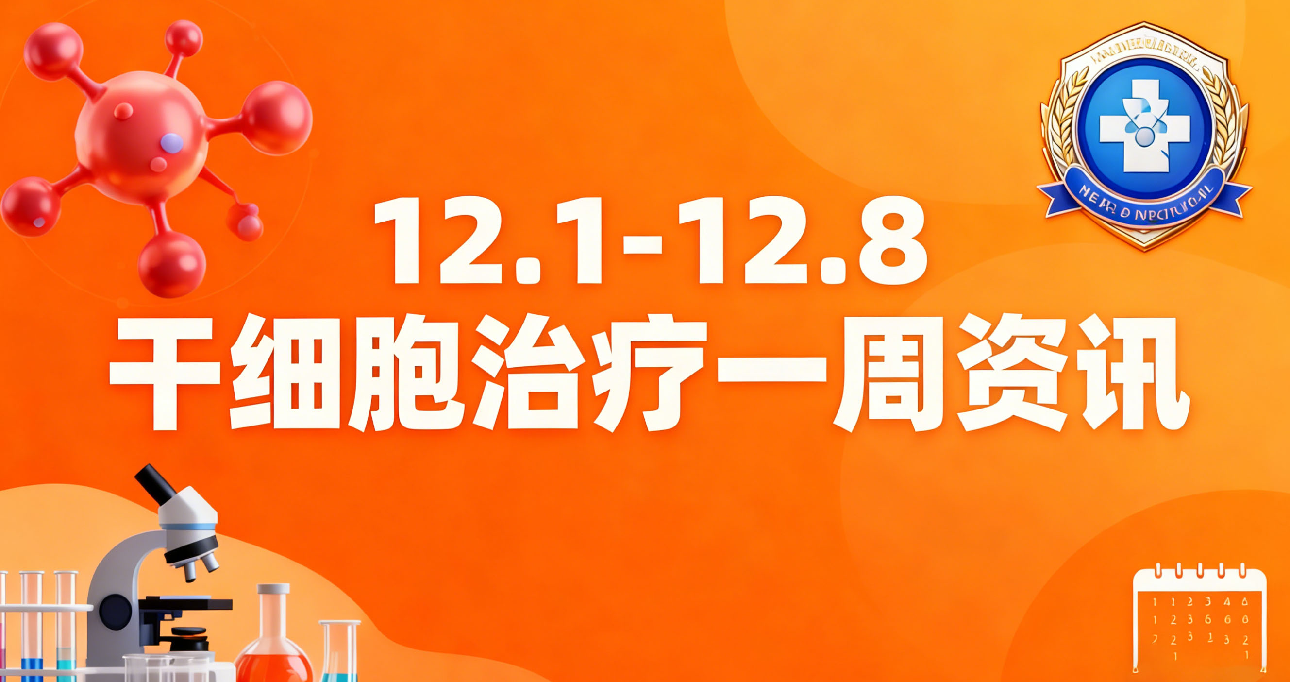 12.1-12.8干細胞治療一周熱點：艾滋病治愈、中風新藥等7大前沿進展速覽