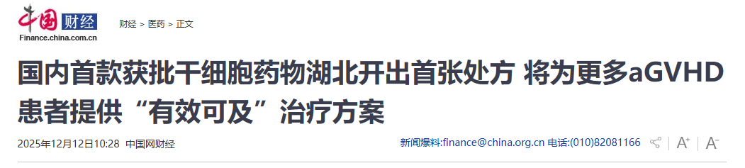 國內首款獲批干細胞藥物湖北開出首張處方 將為更多aGVHD患者提供“有效可及”治療方案