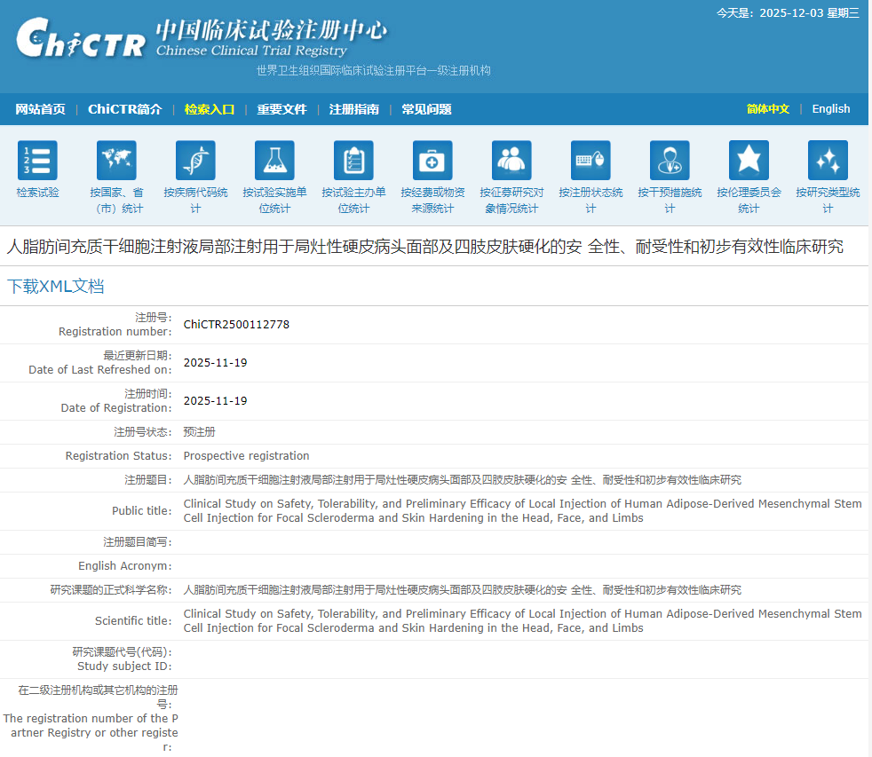 人脂肪間充質(zhì)干細(xì)胞注射液局部注射用于局灶性硬皮病頭面部及四肢皮膚硬化的安全性、耐受性和初步有效性臨床研究