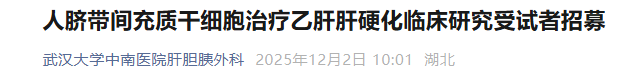人臍帶間充質干細胞治療乙肝肝硬化臨床研究受試者招募 人臍帶間充質干細胞治療乙肝肝硬化臨床研究受試者招募
