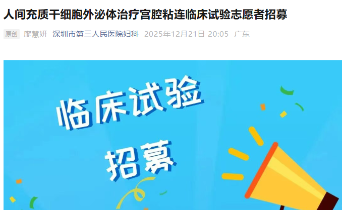 人間充質干細胞外泌體治療宮腔粘連臨床試驗志愿者招募 人間充質干細胞外泌體治療宮腔粘連臨床試驗志愿者招募