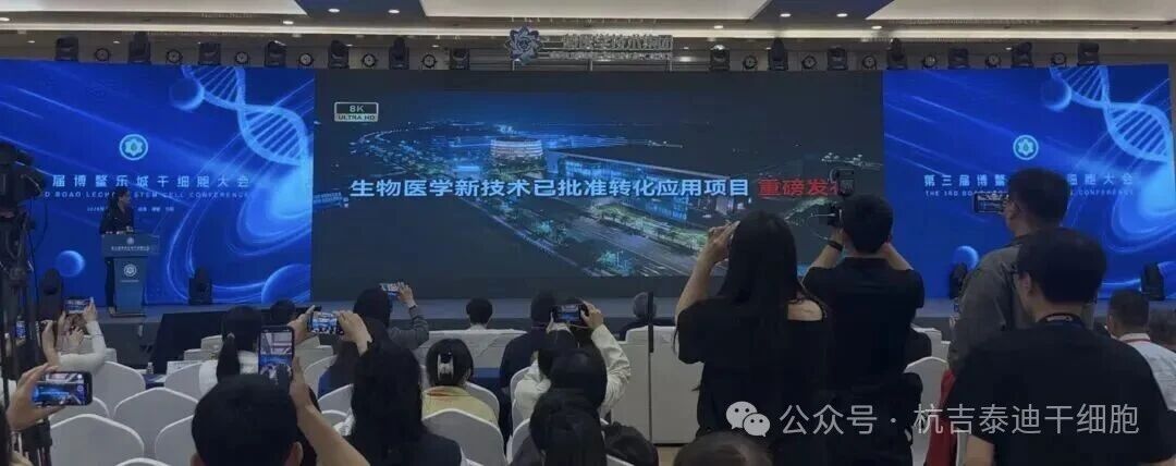 博鰲樂城新一批允許收費的細胞治療項目發布，大會公布20項轉化應用項目費用名單